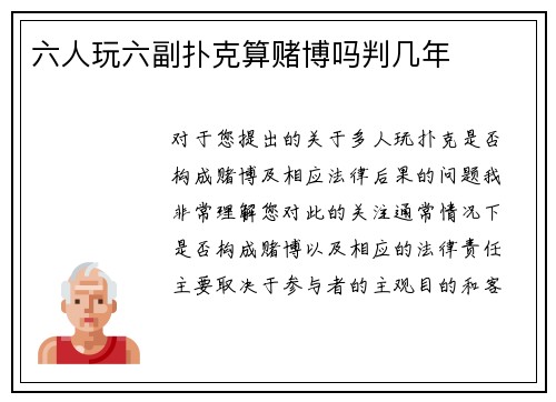 六人玩六副扑克算赌博吗判几年