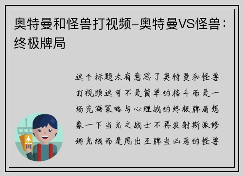 奥特曼和怪兽打视频-奥特曼VS怪兽：终极牌局