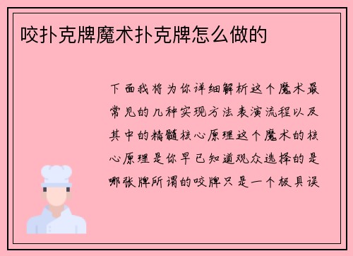 咬扑克牌魔术扑克牌怎么做的