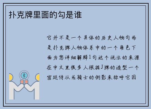 扑克牌里面的勾是谁