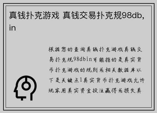 真钱扑克游戏 真钱交易扑克规98db,in