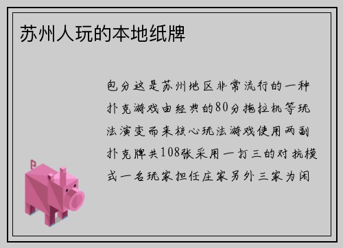 苏州人玩的本地纸牌