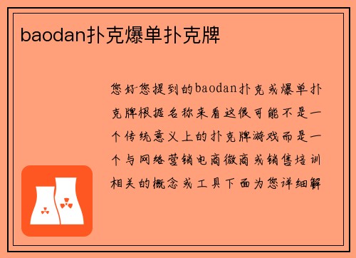 baodan扑克爆单扑克牌