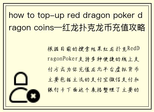 how to top-up red dragon poker dragon coins—红龙扑克龙币充值攻略
