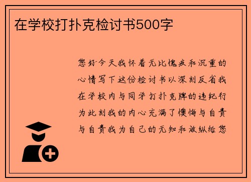 在学校打扑克检讨书500字
