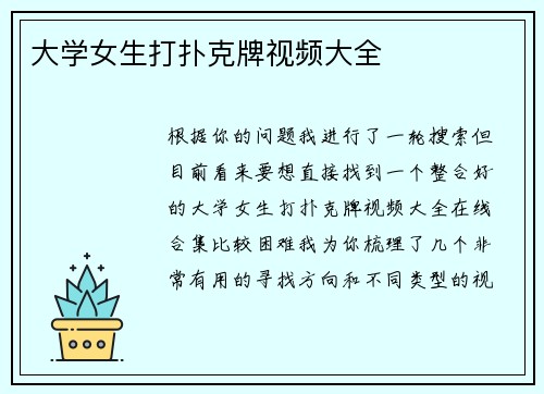 大学女生打扑克牌视频大全